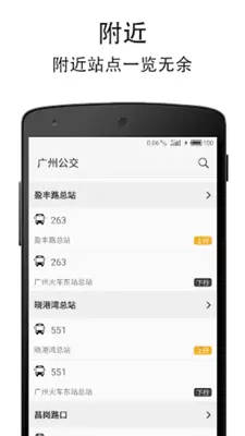 广州实时公交 android App screenshot 0